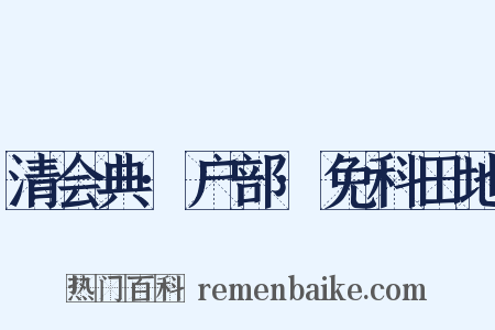 清会典·户部·免科田地是什么意思的图片